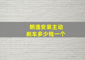 朗逸安装主动刹车多少钱一个