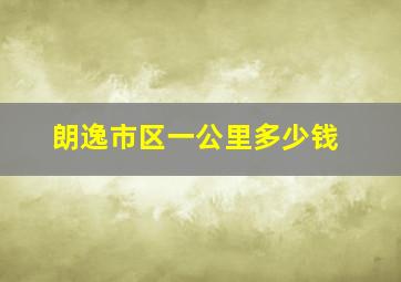 朗逸市区一公里多少钱