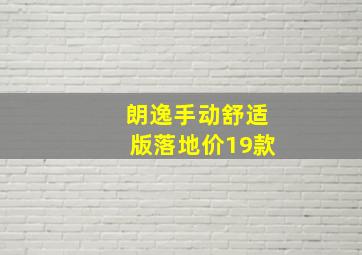 朗逸手动舒适版落地价19款