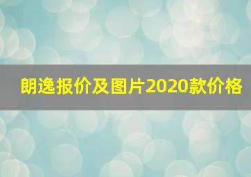 朗逸报价及图片2020款价格