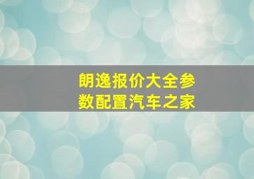 朗逸报价大全参数配置汽车之家