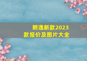 朗逸新款2023款报价及图片大全