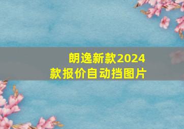 朗逸新款2024款报价自动挡图片