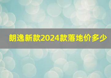 朗逸新款2024款落地价多少