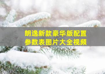 朗逸新款豪华版配置参数表图片大全视频