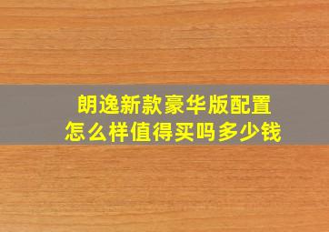 朗逸新款豪华版配置怎么样值得买吗多少钱