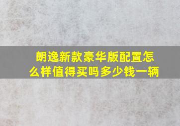 朗逸新款豪华版配置怎么样值得买吗多少钱一辆