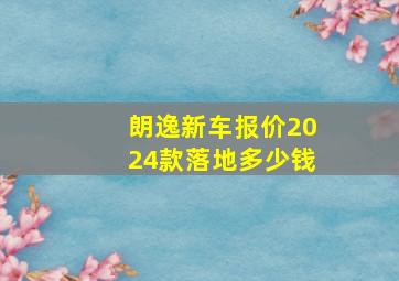 朗逸新车报价2024款落地多少钱