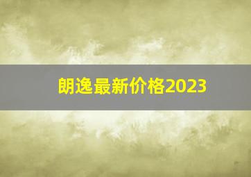 朗逸最新价格2023