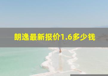 朗逸最新报价1.6多少钱