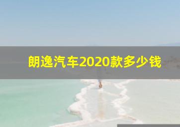 朗逸汽车2020款多少钱