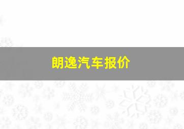 朗逸汽车报价