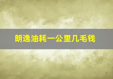 朗逸油耗一公里几毛钱