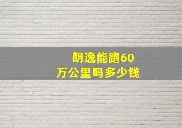 朗逸能跑60万公里吗多少钱