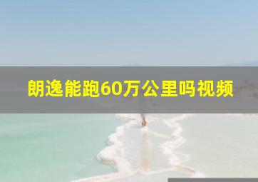 朗逸能跑60万公里吗视频