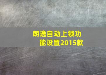 朗逸自动上锁功能设置2015款