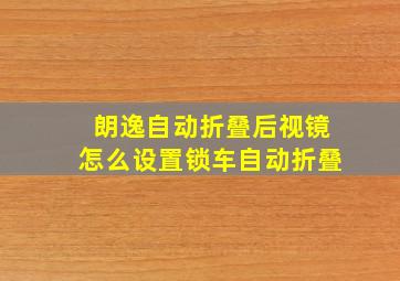 朗逸自动折叠后视镜怎么设置锁车自动折叠