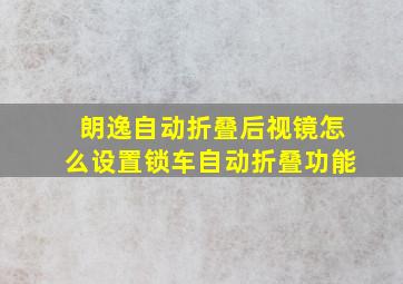 朗逸自动折叠后视镜怎么设置锁车自动折叠功能