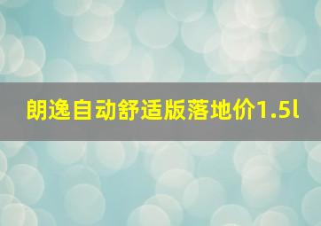 朗逸自动舒适版落地价1.5l