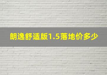 朗逸舒适版1.5落地价多少