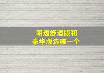 朗逸舒适版和豪华版选哪一个