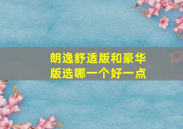 朗逸舒适版和豪华版选哪一个好一点