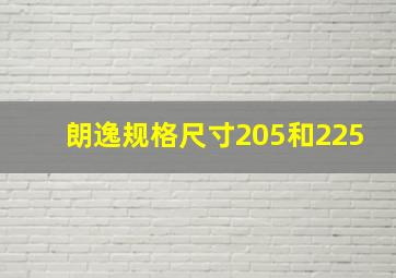 朗逸规格尺寸205和225