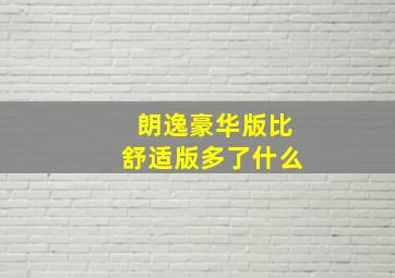 朗逸豪华版比舒适版多了什么