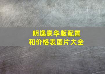 朗逸豪华版配置和价格表图片大全