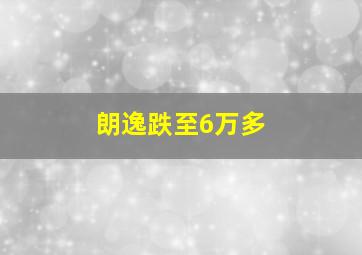 朗逸跌至6万多