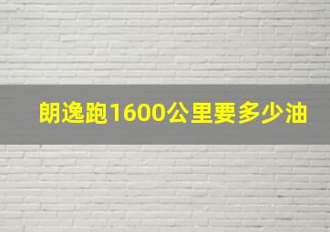 朗逸跑1600公里要多少油