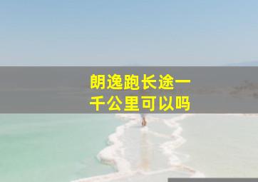 朗逸跑长途一千公里可以吗