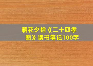 朝花夕拾《二十四孝图》读书笔记100字