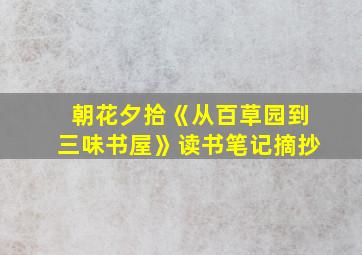 朝花夕拾《从百草园到三味书屋》读书笔记摘抄