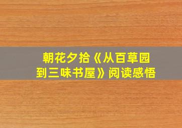 朝花夕拾《从百草园到三味书屋》阅读感悟