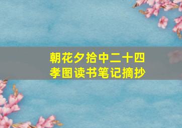 朝花夕拾中二十四孝图读书笔记摘抄