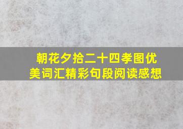 朝花夕拾二十四孝图优美词汇精彩句段阅读感想