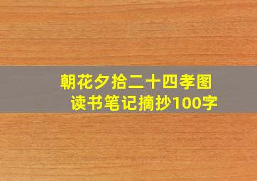 朝花夕拾二十四孝图读书笔记摘抄100字