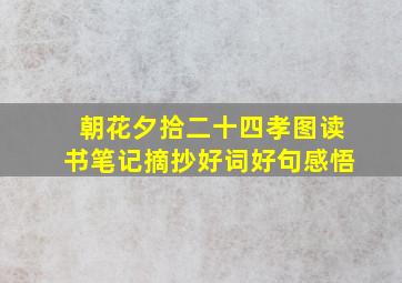 朝花夕拾二十四孝图读书笔记摘抄好词好句感悟