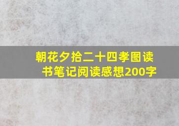 朝花夕拾二十四孝图读书笔记阅读感想200字