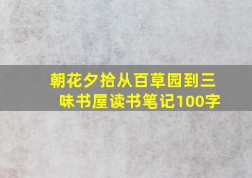 朝花夕拾从百草园到三味书屋读书笔记100字