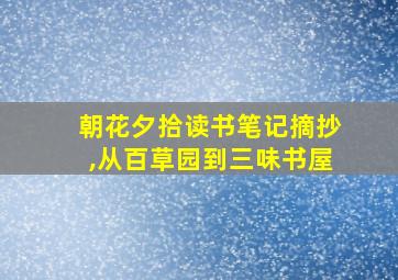 朝花夕拾读书笔记摘抄,从百草园到三味书屋