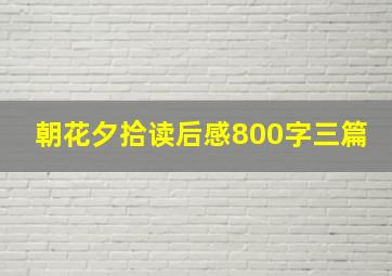 朝花夕拾读后感800字三篇