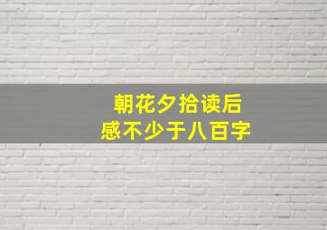 朝花夕拾读后感不少于八百字