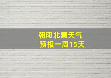 朝阳北票天气预报一周15天