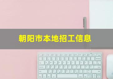 朝阳市本地招工信息