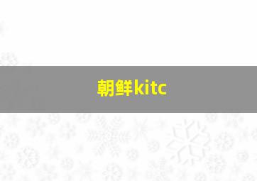 朝鲜kitc