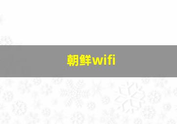 朝鲜wifi