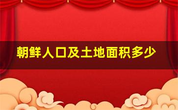 朝鲜人口及土地面积多少