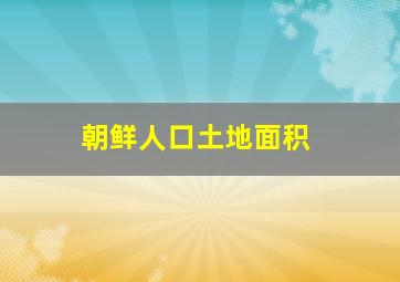 朝鲜人口土地面积